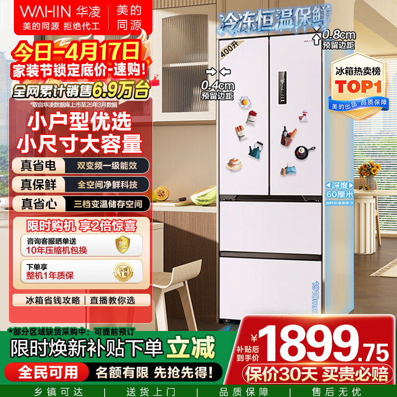 华凌美的出品400L法式多门60cm超薄零嵌入一级能效双变频净味风冷无霜家用电冰箱HR-419WUFPZ国家补贴