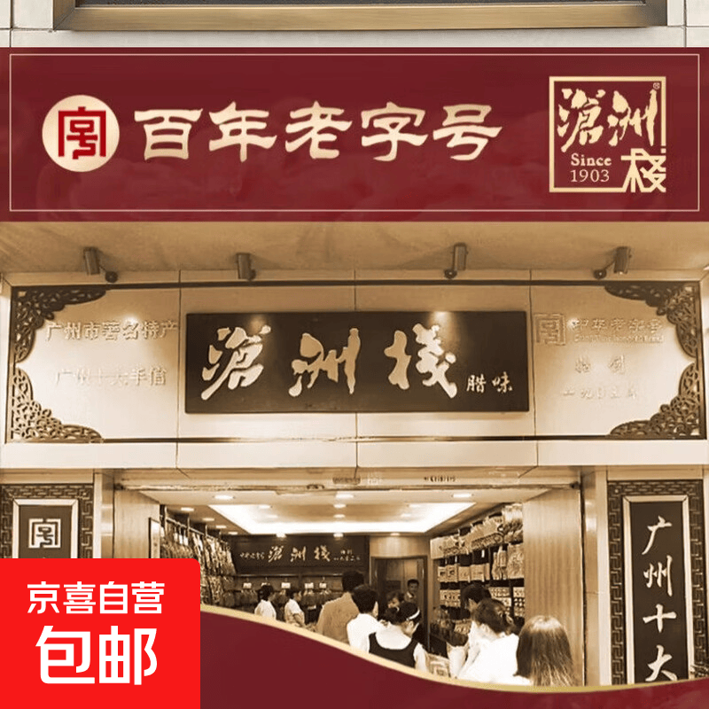 广府手信年货礼盒百年老字号岭南风味腊肠沧洲栈广式腊肠广东腊肠 沧洲栈黑椒味肉脯90g