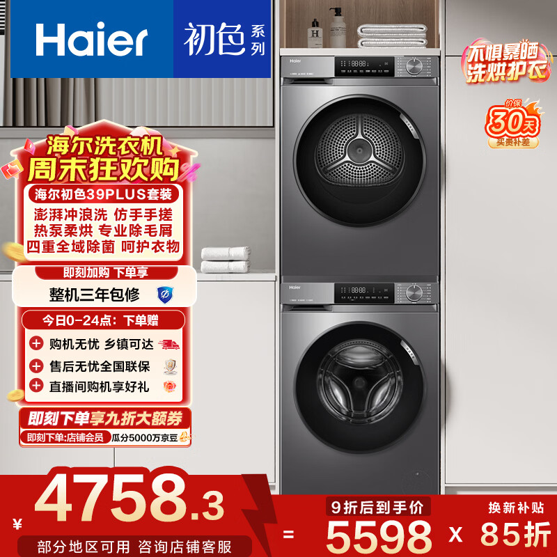 海尔（Haier）初色滚筒洗烘套装10KG 全自动洗衣机+热泵烘干机 家电补贴京东自营 39PLUS+39PLUS