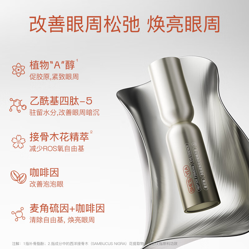 奢思雅(SHESYEA)多肽眼精华液紧致抗皱保湿精华30ml