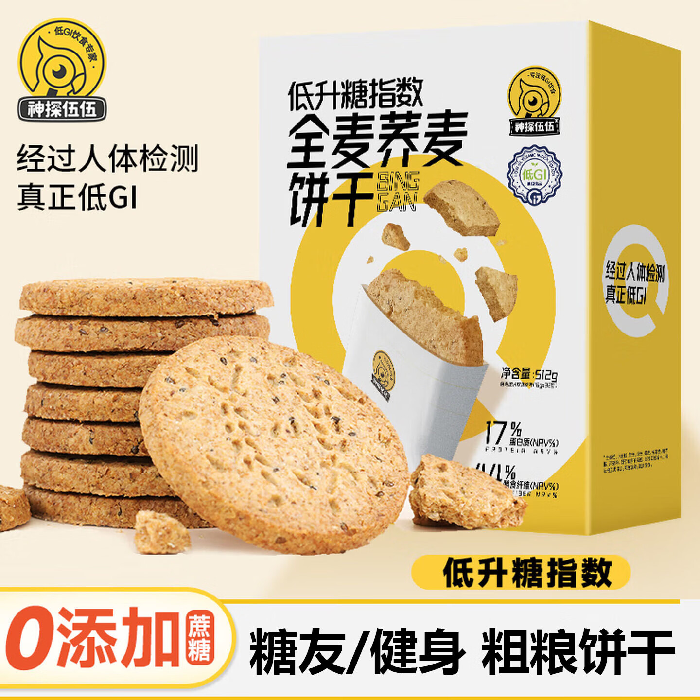 神探伍伍低GI粗杂粮全麦饼干512g0添加蔗糖尿病人专用代早餐健身饱腹零食