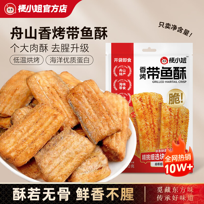 梗小姐舟山香酥深海带鱼酥酥脆即食零食网红休闲海鲜零食下酒菜 96%用户选择【爆款组合】原味*2袋+香辣*2袋+椒盐*2袋