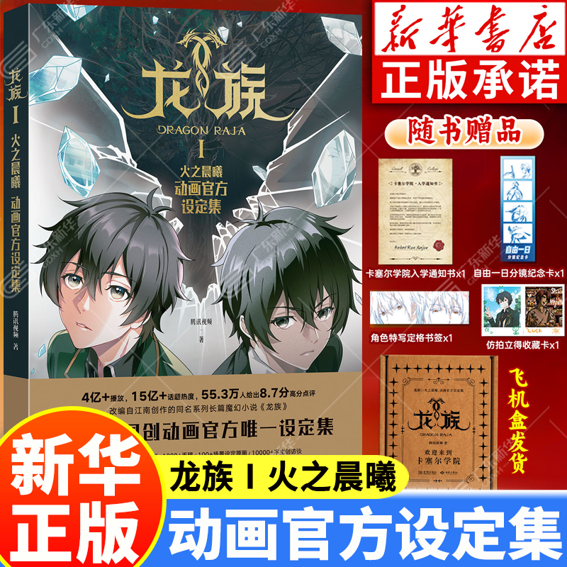 【新华书店】龙族全套1+2+3修订版 九州缥缈录1-6册典藏版 江南著正版 火之晨曦动画官方设定集 悼亡者之瞳 黑月之潮上中下 幻想玄幻长篇魔幻小说青春文学周边 人民文学出版社 龙族Ⅰ：火之晨曦【动画