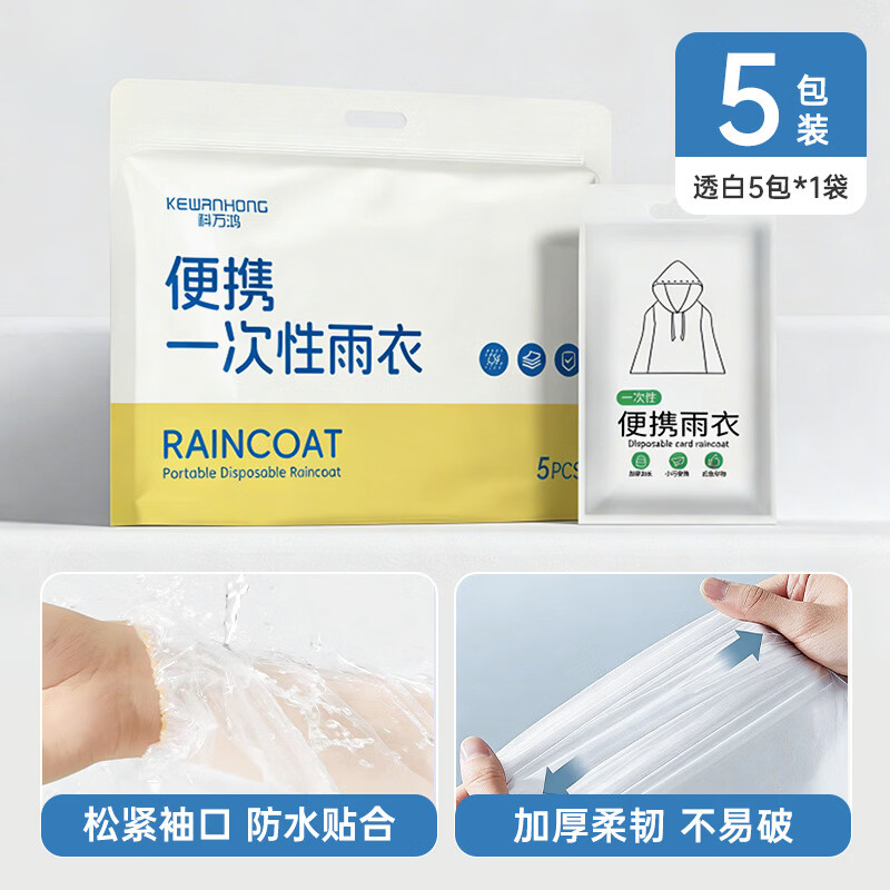 迦图鲮一次性防水雨裤加长加厚便携防湿包脚雨裤男女户外旅行防湿用鞋套 透明款雨衣【5包一袋】松紧袖口/独立包装 京东折扣/优惠券