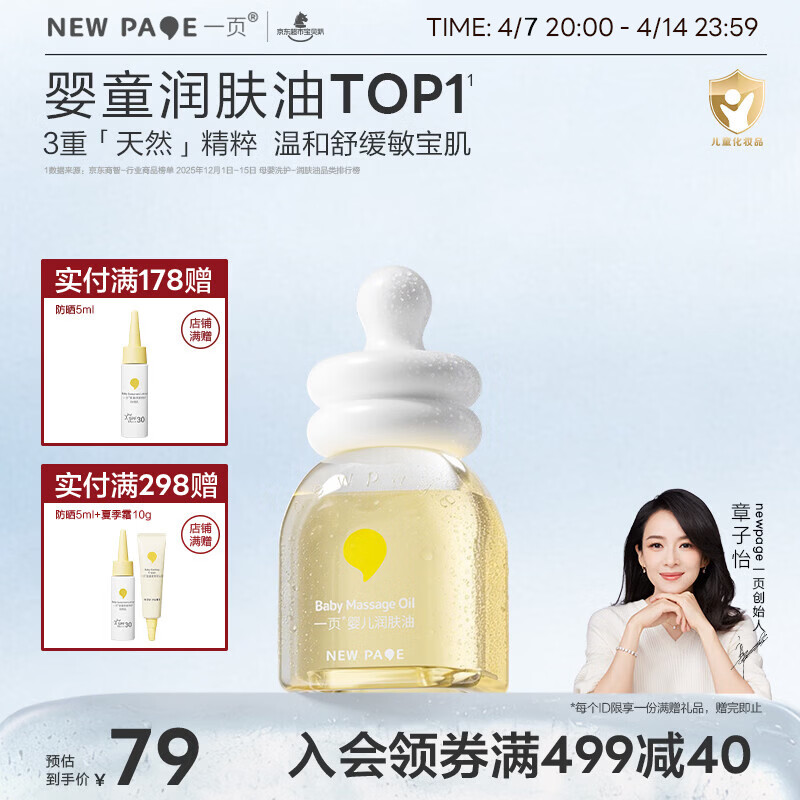 一页婴儿抚触油润肤油宝宝护肤新生儿按摩油60ml易推开不油腻保湿舒缓
