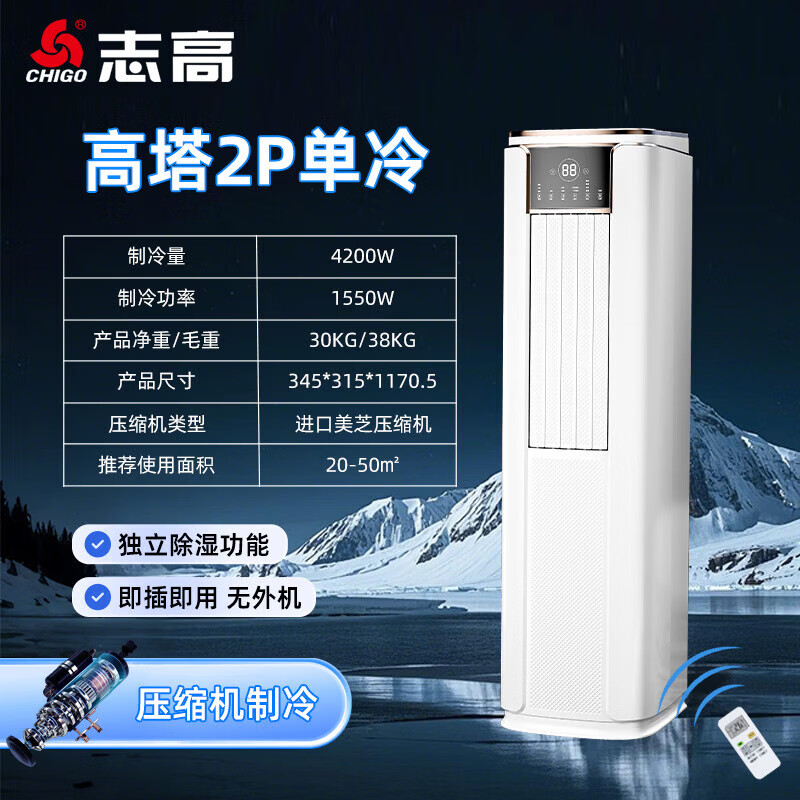 志高（CHIGO）可移动空调 单冷/冷暖可选 无外机免安装式 厨房制冷 小空调 2025新款塔式超大风量2匹单冷
