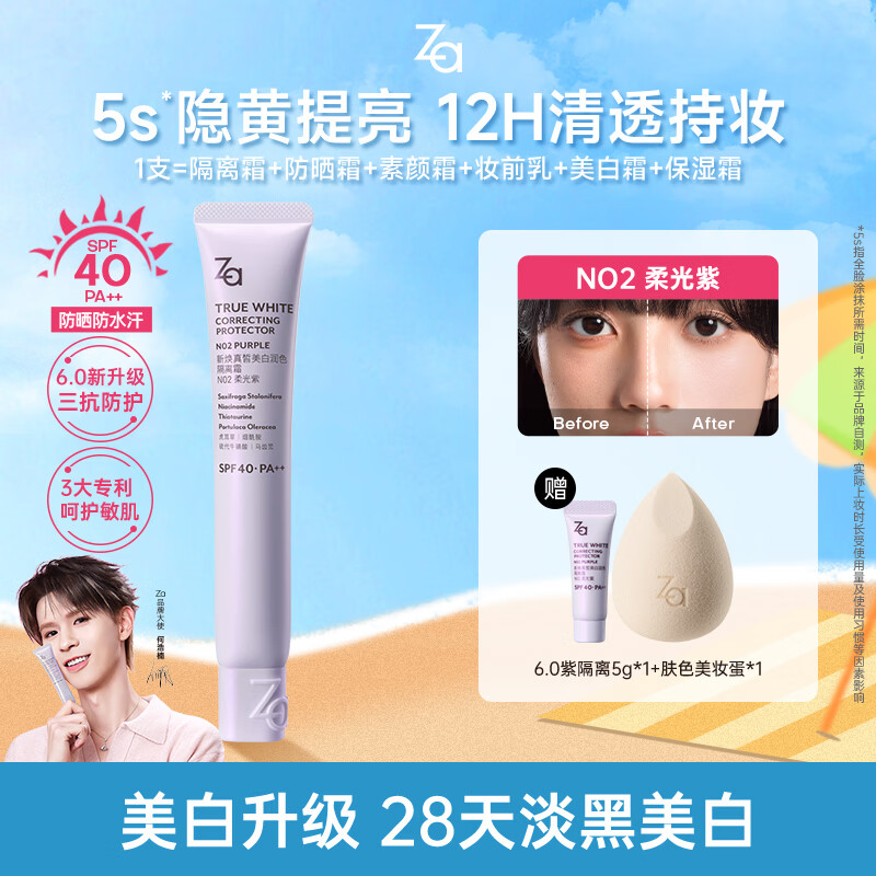 姬芮（ZA）6.0美白升级紫色懒人素颜霜润色隔离霜防晒遮瑕霜妆前乳35g SPF40