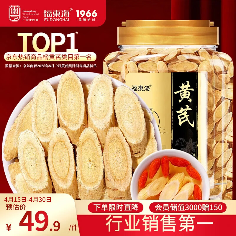 福东海 正宗甘肃精选黄芪片500克 特级野外生北芪搭中药材枸杞当归煲汤
