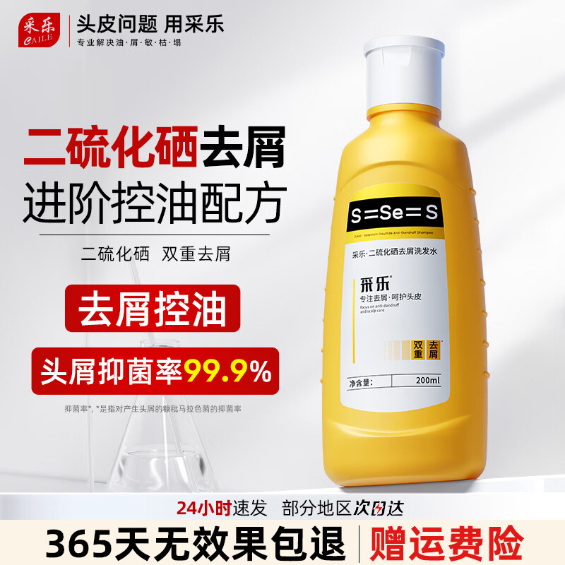 采乐二硫化硒洗发水去屑洗发露控油蓬松洗发液 【二硫化硒】去屑保湿 控油蓬松200ml