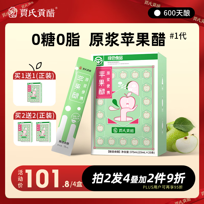 贾氏贡醋 600天酿苹果醋原浆1代国货无糖0糖0脂0添加防腐剂纯便携小包装