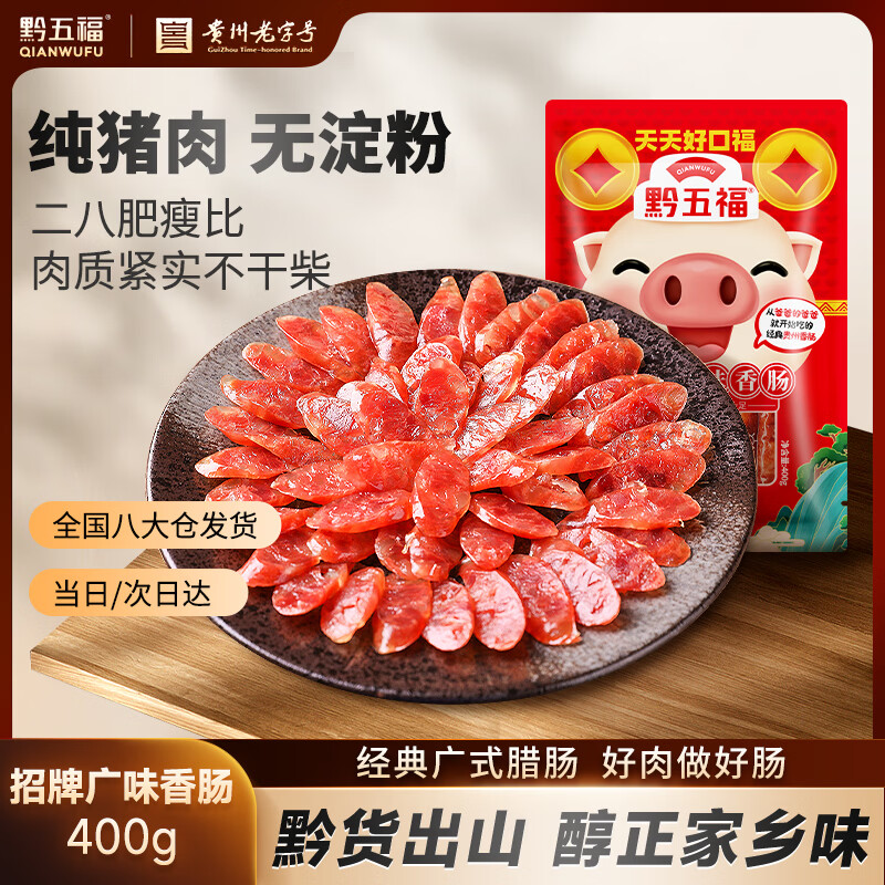 黔五福 广味香肠400g 贵州老字号广式香肠腊肠煲仔饭甜味熟食腊味送礼