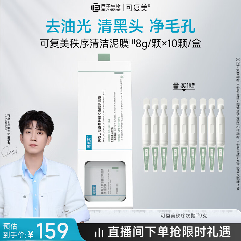 可复美秩序清洁泥膜10颗稀有人参皂苷控油去黑头角质面膜护肤品送妈妈