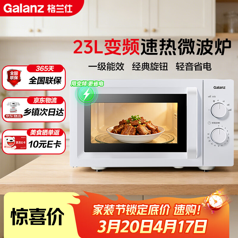 格兰仕（Galanz）变频微波炉家用 23L大容量 一级能效省电  360°转盘加热 简易旋钮操控X50（变频节能款）