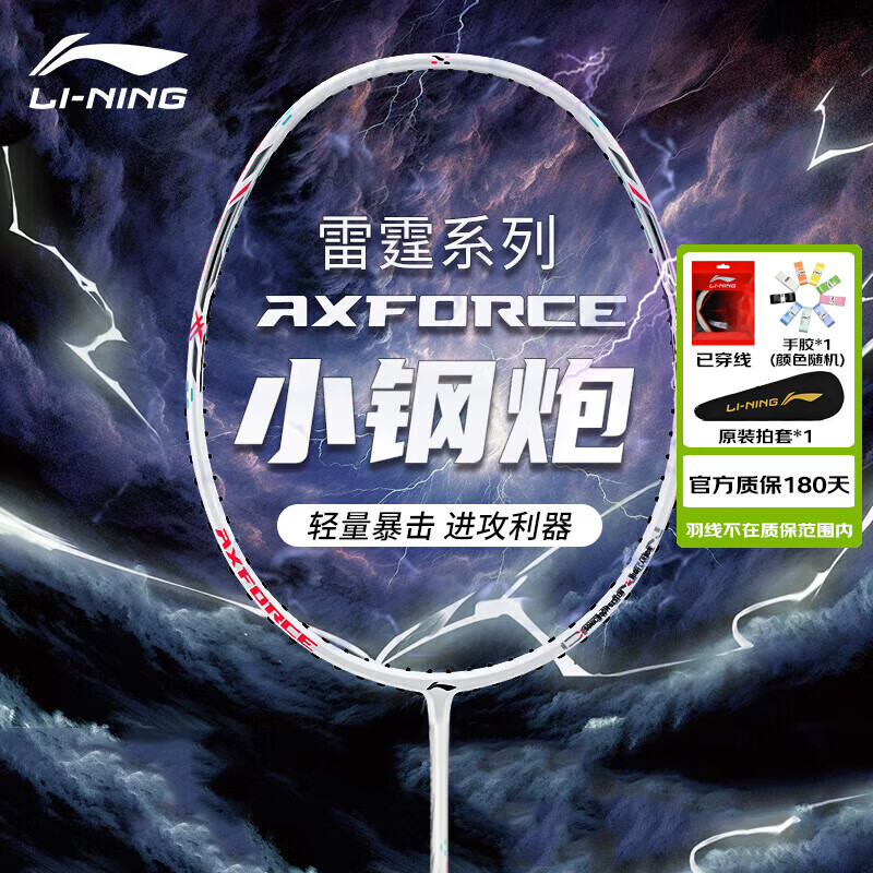 李宁（LI-NING）羽毛球拍雷霆小钢炮全碳素进攻型超轻高磅单拍白色4U 已穿线