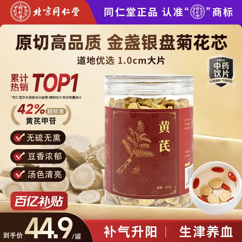 同仁堂（TRT）品牌北京同仁堂黄芪特级北芪黄氏搭中药材当归煲汤搭党参枸杞当归西洋参泡水200g