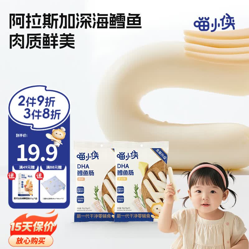 喵小侠鳕鱼肠儿童无添加香精肉肠零食DHA藻油,送宝宝婴儿辅食食谱 鳕鱼肠原味90g*2袋