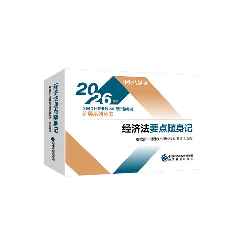 经济法要点随身记--2026年《会考》中级教辅