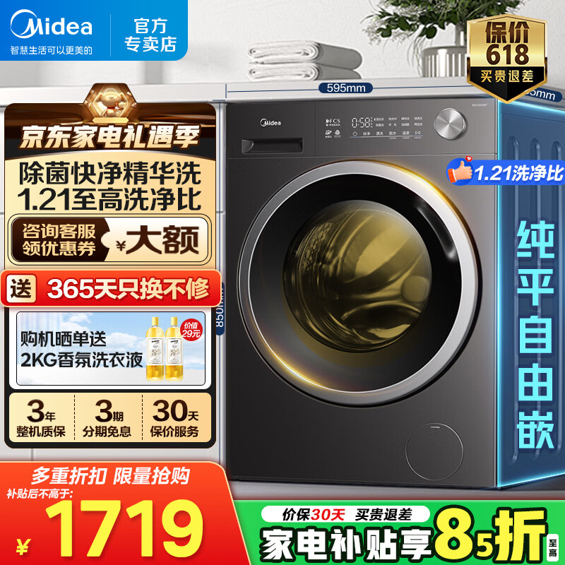 美的（Midea）滚筒洗衣机全自动家用10/12KG一级变频大容量滚筒纯平自由嵌快净2.0科技精华洗1.21洗净比家电补贴 【10公斤 洗烘一体 】1.21洗净比+纯平自由嵌