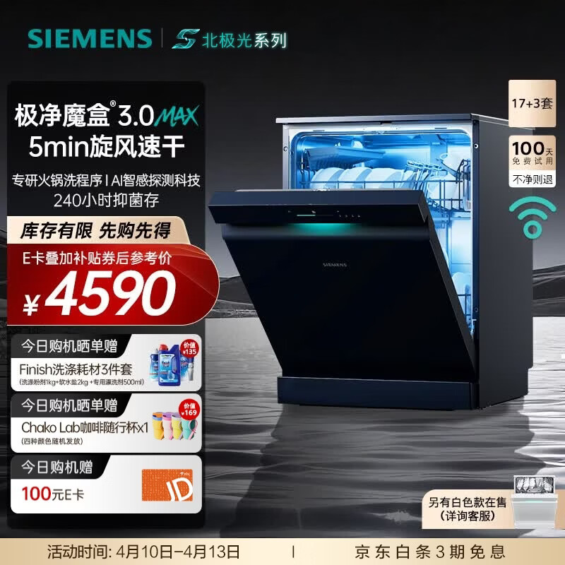 西门子（SIEMENS）极净魔盒3.0MAX 洗碗机17+3套 170升以上家用大容量 智能开门烘干 10天10夜抑菌存储 北极光系列  SN23EB88KC