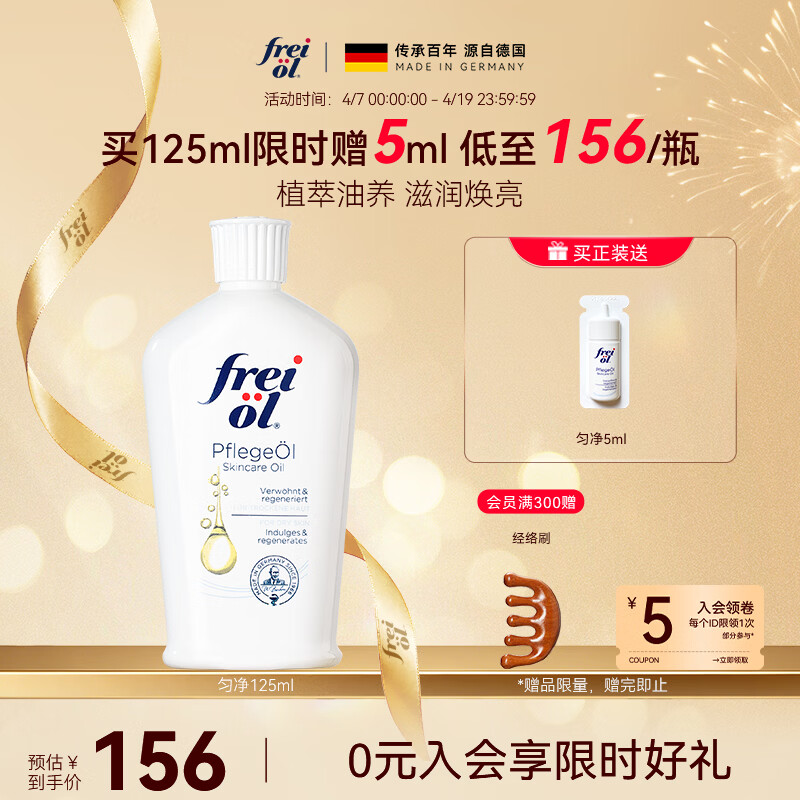 福来（freiol）福来身体油大白瓶125ml焕亮保湿身体乳滋润补水按摩油