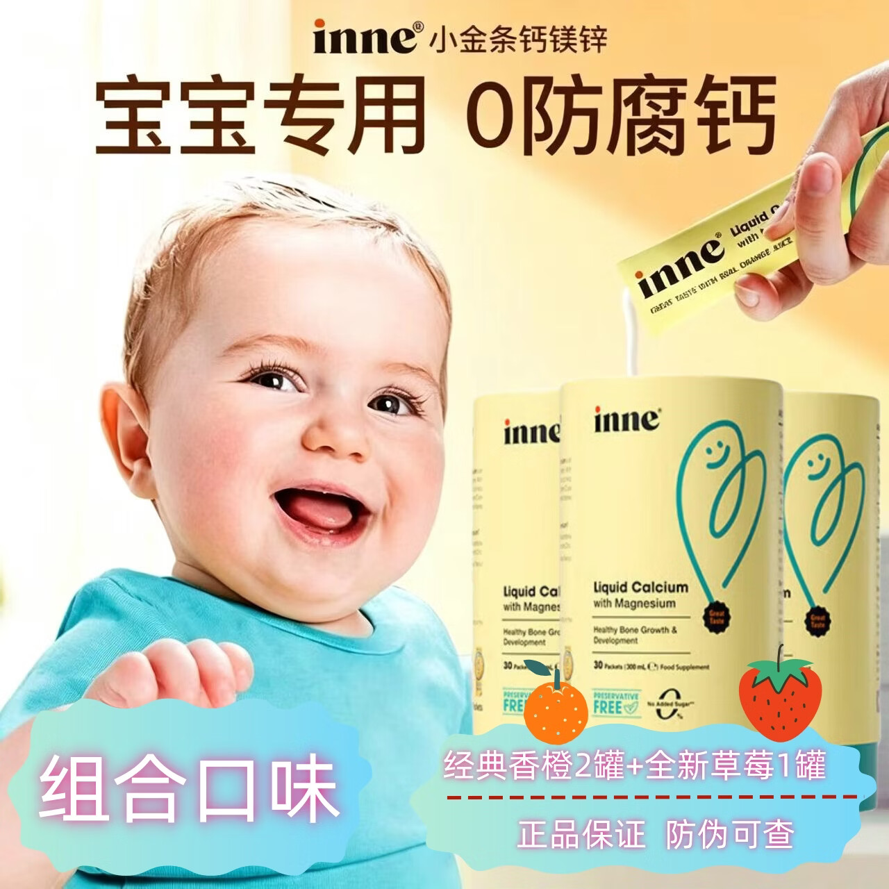 inne因你小金条儿童液体钙镁锌婴幼儿专用宝宝液体钙婴儿6月以上专研 香橙味2罐+草莓味1罐 30条*3罐