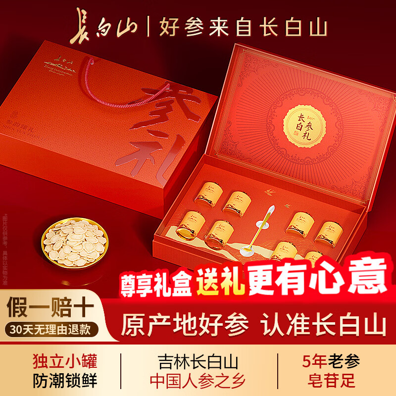 长白山人参片 正宗人参茶滋补品泡酒煲汤送父母长辈礼品 精致8罐礼盒装