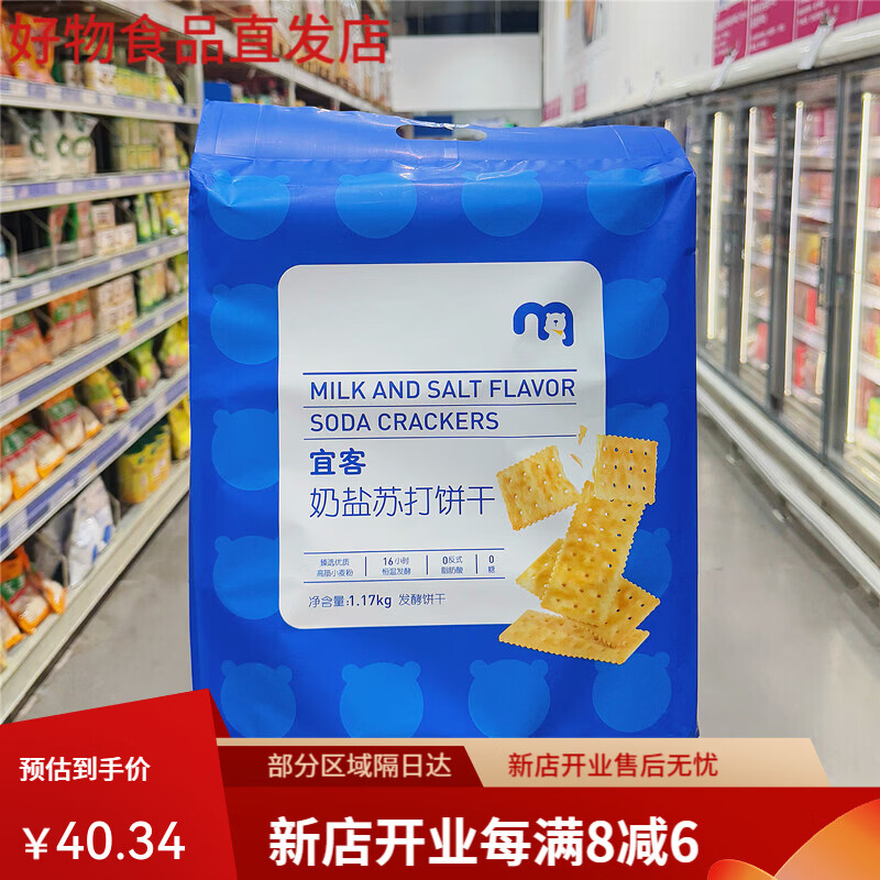 麦甄选天天麦德龙代购宜客奶盐苏打饼干1.17kg梳打健康咸味下午茶零食 宜客奶盐苏打饼干1170g