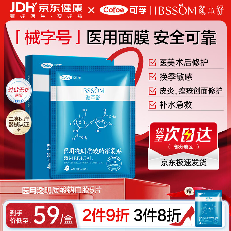 可孚颜本舒透明质酸钠医美医用面膜5片械字号补水面膜舒缓敏感肌