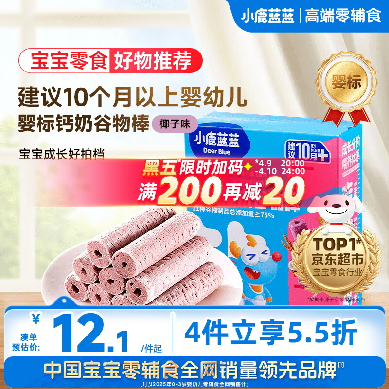小鹿蓝蓝热门商品婴幼儿钙奶黑米谷物棒宝宝零食磨牙米饼泡芙饼干25g10月+