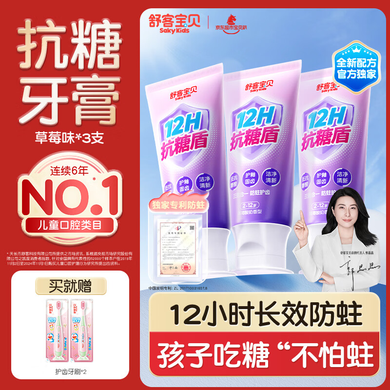 舒客宝贝（sakykids）牙膏抗糖防蛀青少年2-12岁含氟换牙期固齿护牙60g*3支装草莓味