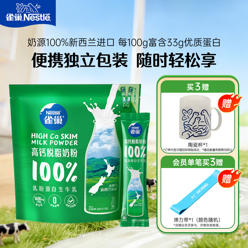 雀巢（Nestle）高钙营养奶粉新西兰奶源脱脂奶粉成人400g(16*25g)独立包装