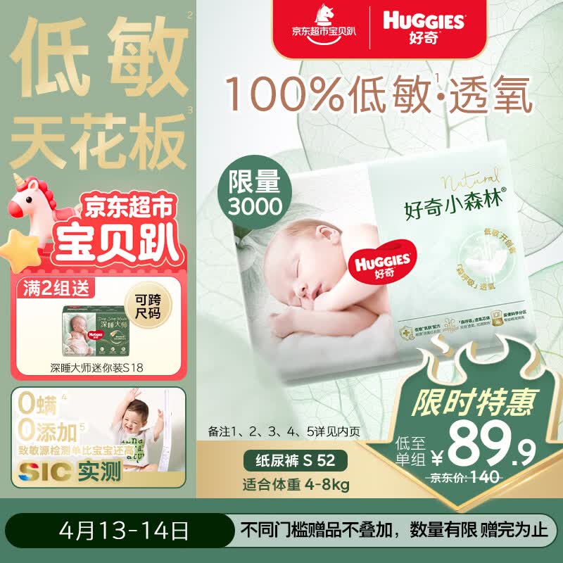 好奇小森林纸尿裤S52(4-8kg)尿不湿心钻【透氧顶配更0痕】