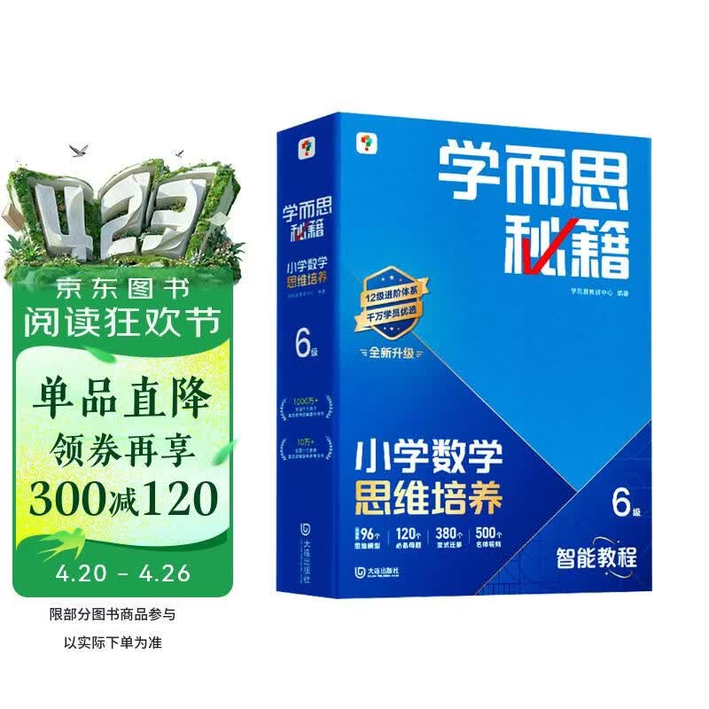 学而思秘籍 2026新版小学数学思维培养 6级 智能教辅升级版 全国通用全国通用一题一讲奥数思维训练提优训练 助力攻克计算 计数 图形 应用 组合等奥数八大问题