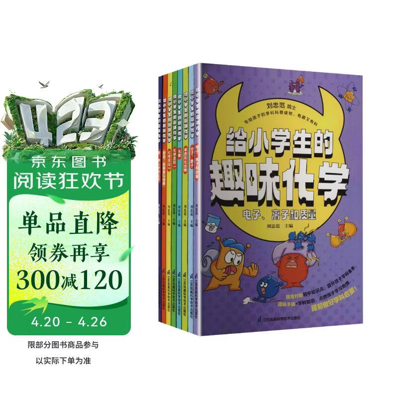 给小学生的趣味化学（全8册）一套由院士主编、一线教师倾心编写的小学生学科科普启蒙读物
