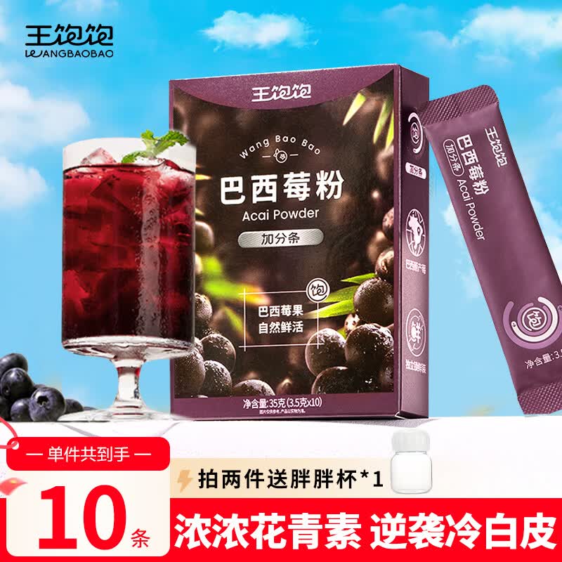 王饱饱巴西莓粉3.5g*10条冻干粉花青素膳食纤维冲饮代餐粉果蔬粉