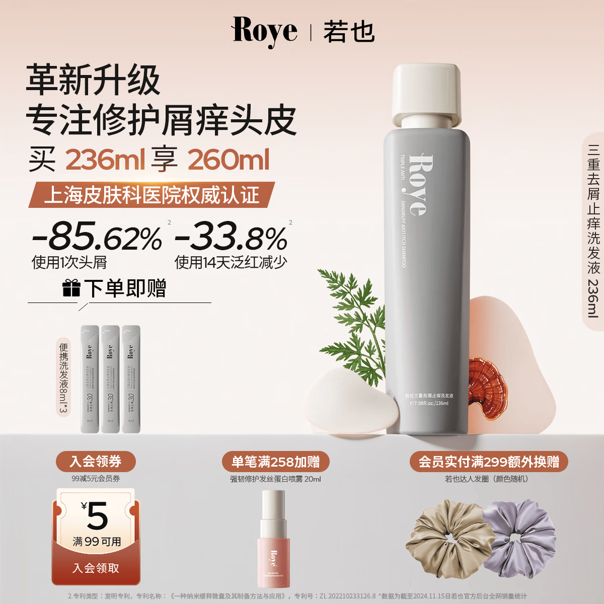 roye若也【龚俊同款】去屑止痒洗发水控油清爽青蒿植萃洗发液236ml
