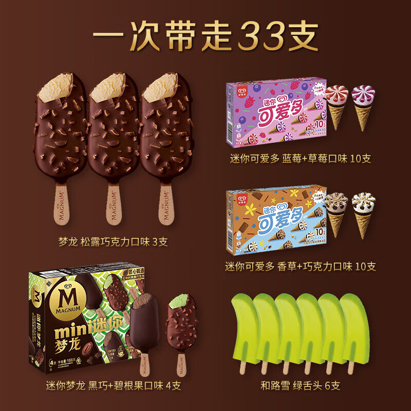 梦龙畅想组合装梦龙/迷你梦龙/迷你可爱多/绿舌头33支/1085g
