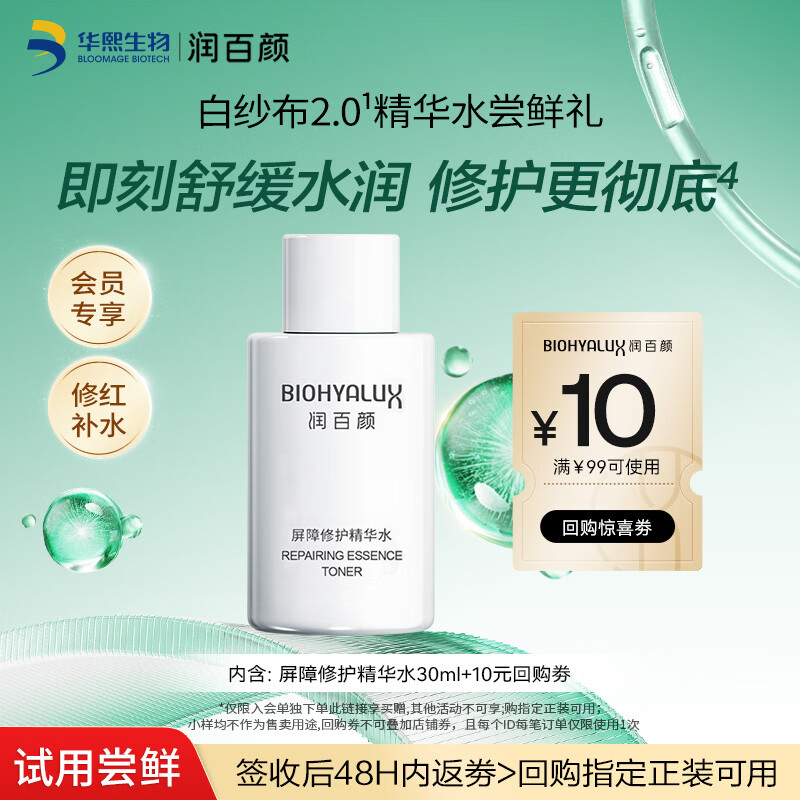 润百颜屏障修护精华水30ml爽肤水玻尿酸补水保湿舒缓护肤品试用女