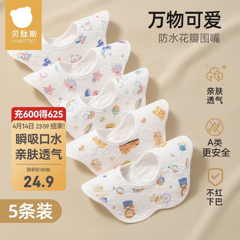 贝肽斯婴儿围嘴新生儿防水围兜亲肤透气360度旋转吃饭宝宝口水巾 5条装