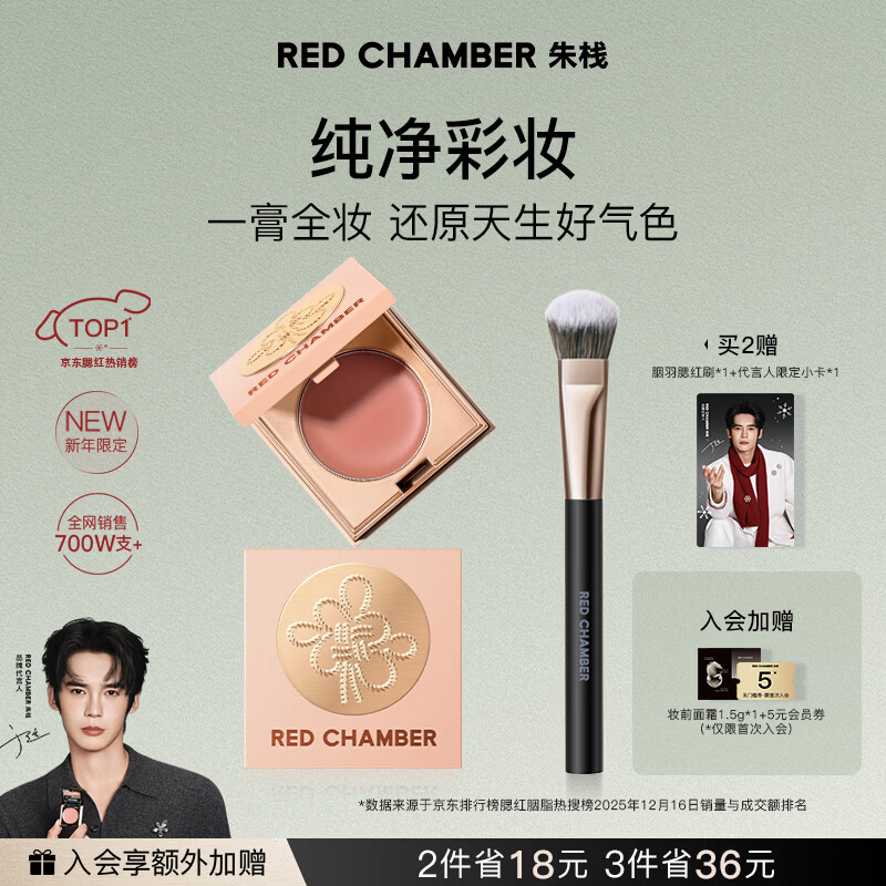 RED CHAMBER【于适代言】朱栈rc 「新愿」系列 多用膏#福生 单色腮红
