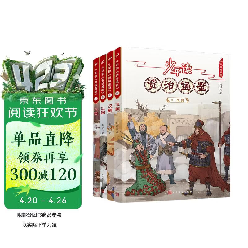 少年读资治通鉴6-9（东汉三国）（共4册） 人民文学出版社 