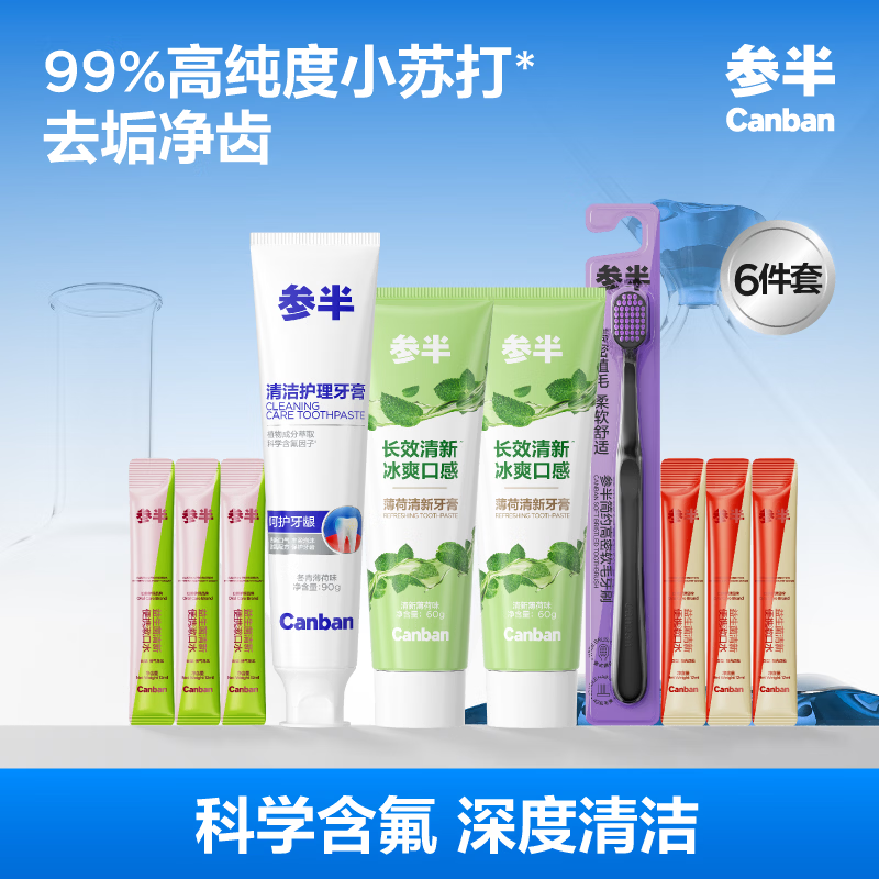 参半密泡净白冬青薄荷牙膏美白亮白去黄去渍温和清新除去牙垢 【店长推荐】冬青90g+薄荷60g*2+漱口水12ml*6+牙刷*1