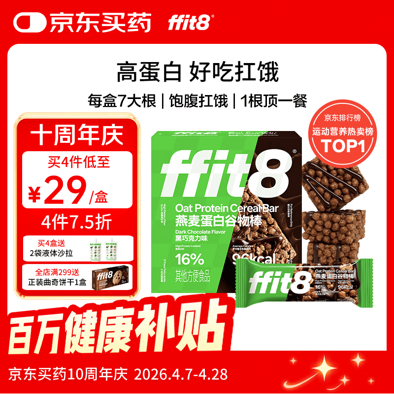 ffit8燕麦蛋白谷物棒蛋白棒能量棒早餐代餐棒饱腹控卡零食黑巧味25g*7 