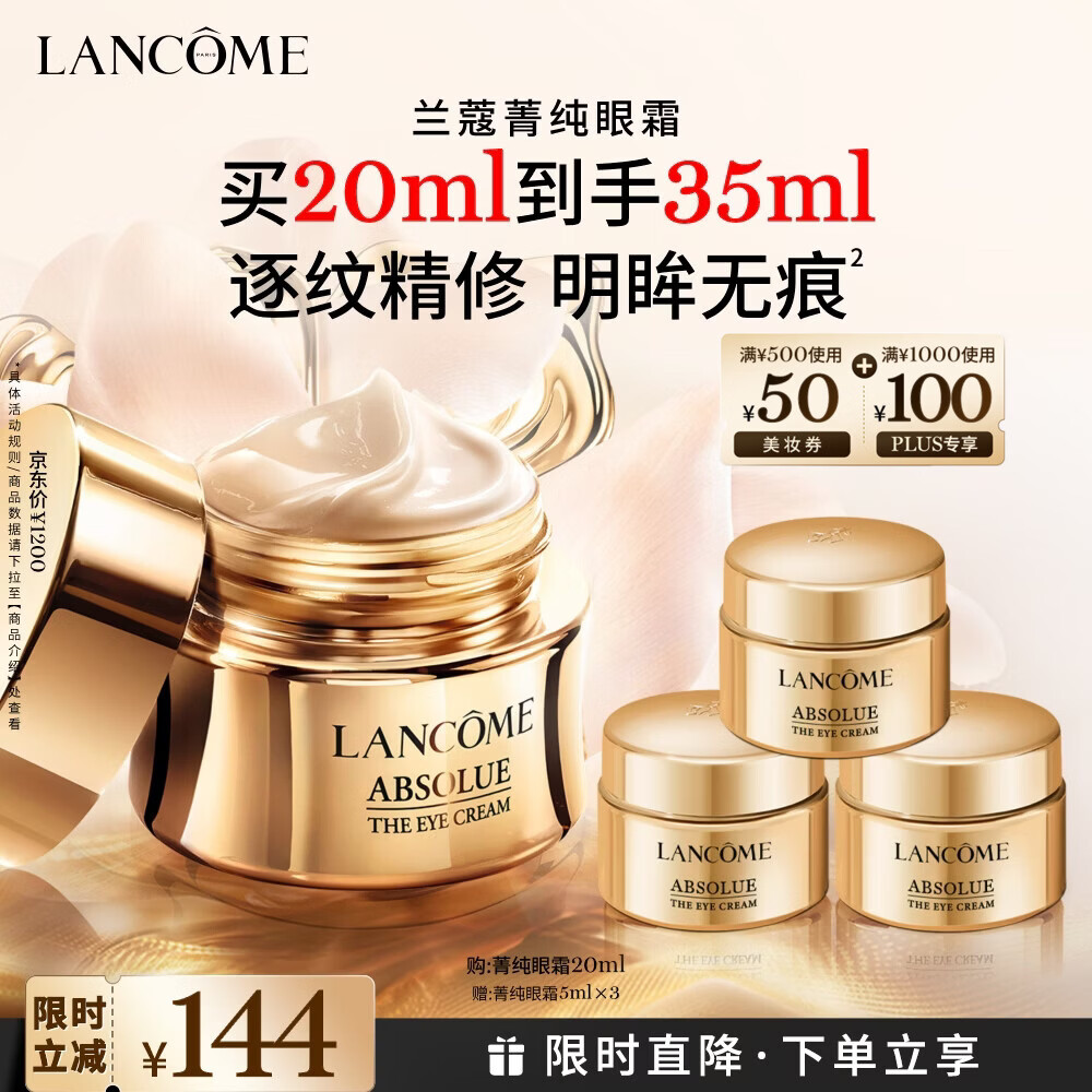 兰蔻菁纯眼霜20ml 滋润淡纹润泽紧致抗衰老护肤品化妆品礼盒生日礼物