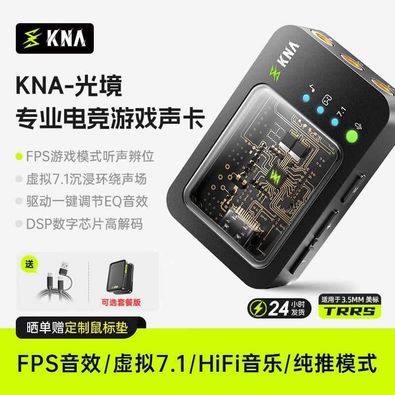 KNA光境专业电竞耳机声卡外置游戏声卡USB转3.5mm虚拟7.1带麦FPS音效HiFi驱动三角洲无畏契约打瓦csgo 【光境声卡】海量游戏特调EQ+专属驱动生态