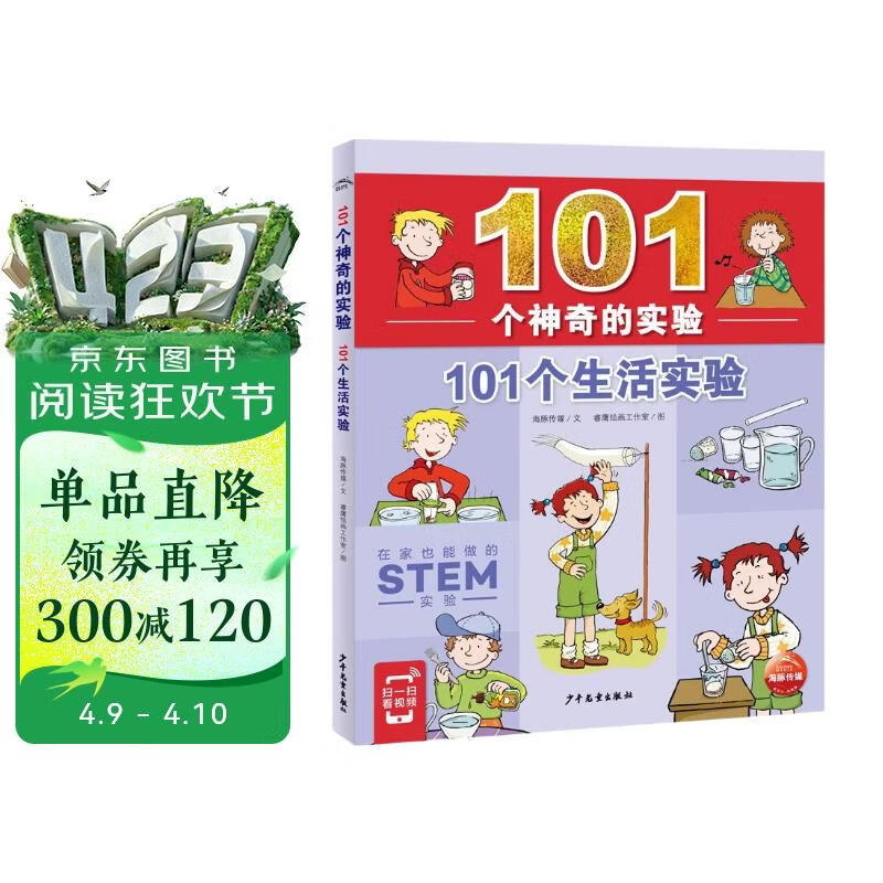 101个神奇的实验101个生活实验7-10岁儿童科学科普启蒙书小学生一二年级少儿百科全书十万个为什么幼儿图书故事百问百答课外阅读书籍