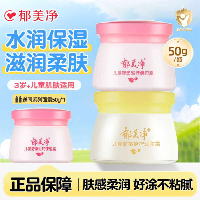 郁美净儿童霜舒柔保湿面霜补水润肤乳正品宝宝滋润护肤夏季不油腻擦脸油 舒柔霜1瓶+娇嫩霜1瓶【加赠50g面霜】