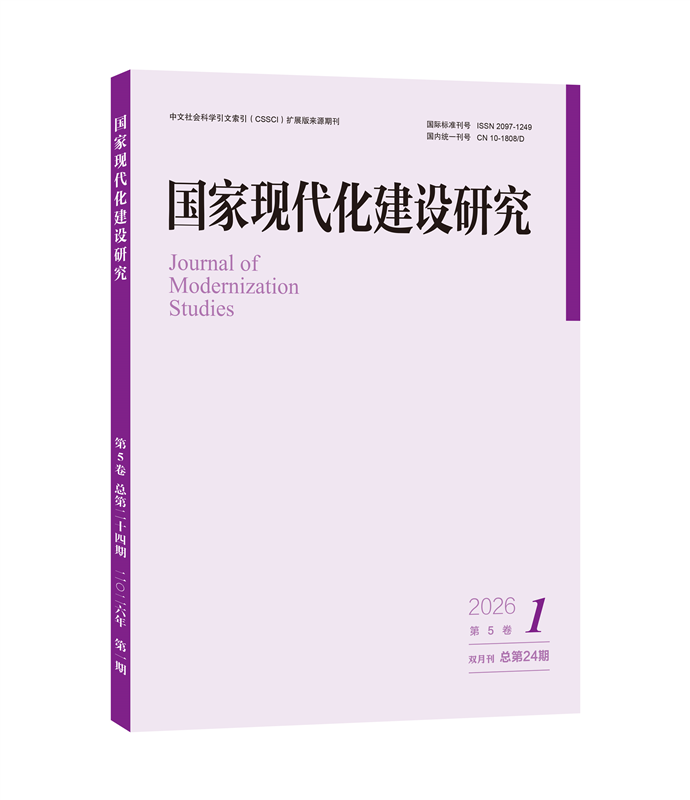 国家现代化建设研究（2026年第1期）王浦劬 北京大学出版社旗舰店