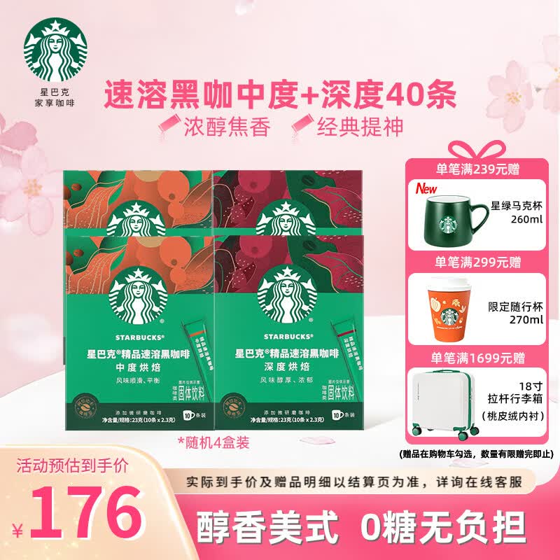星巴克（Starbucks）黑咖啡粉0糖0脂冷热速溶咖啡 【囤货优选】盒装-随机2.3g*40条  