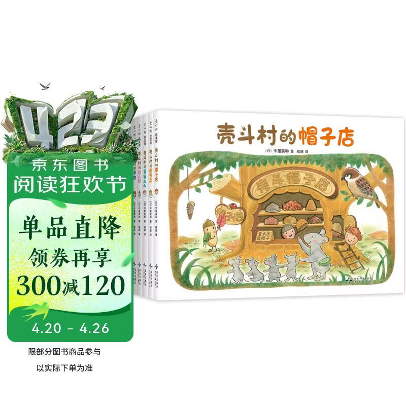 壳斗村系列大全集（全6册）开店 梦想成长故事绘本 幸福热闹的坚果小世界 附趣味手工 3-7岁 爱心树 